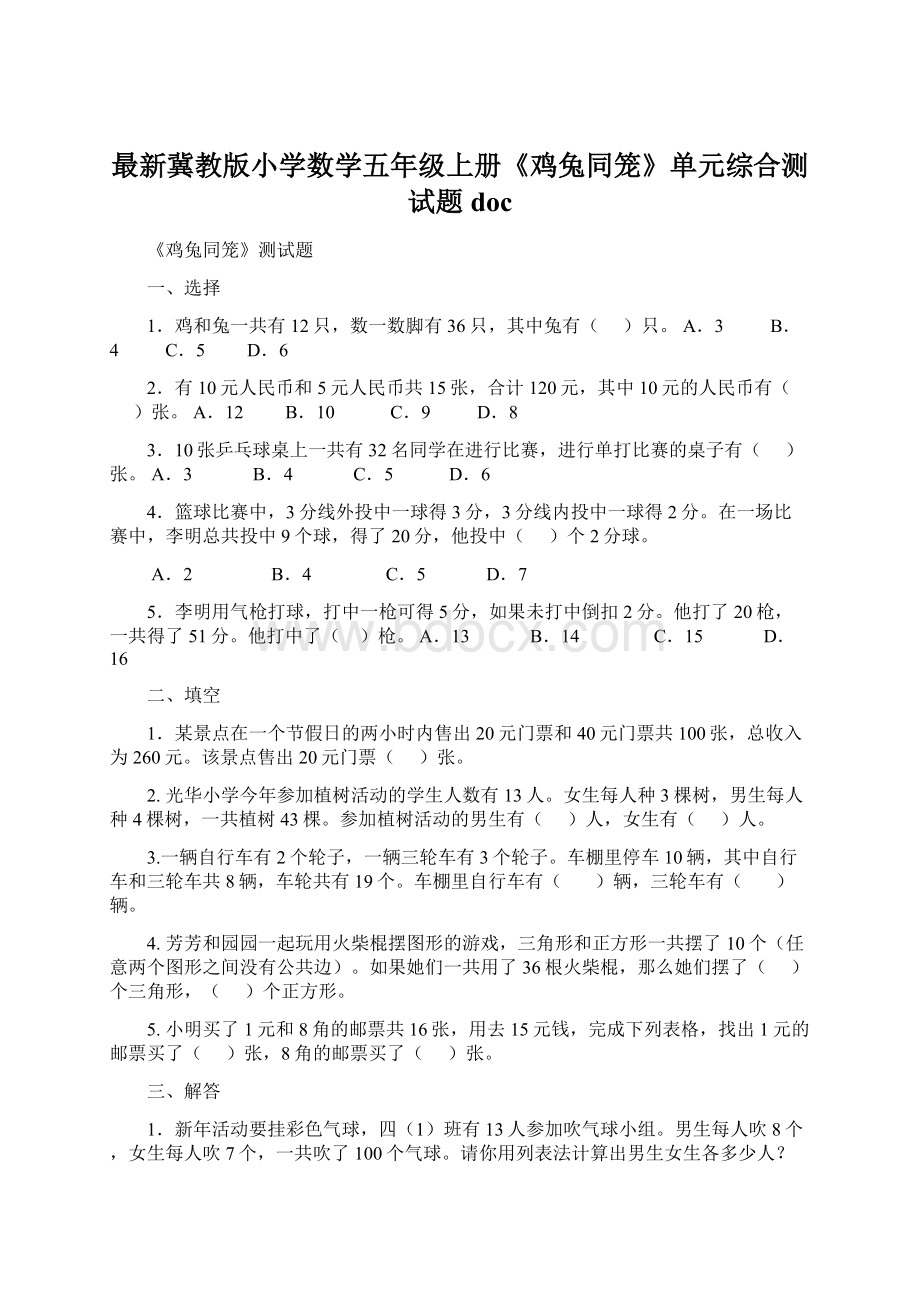 最新冀教版小学数学五年级上册《鸡兔同笼》单元综合测试题doc.docx_第1页