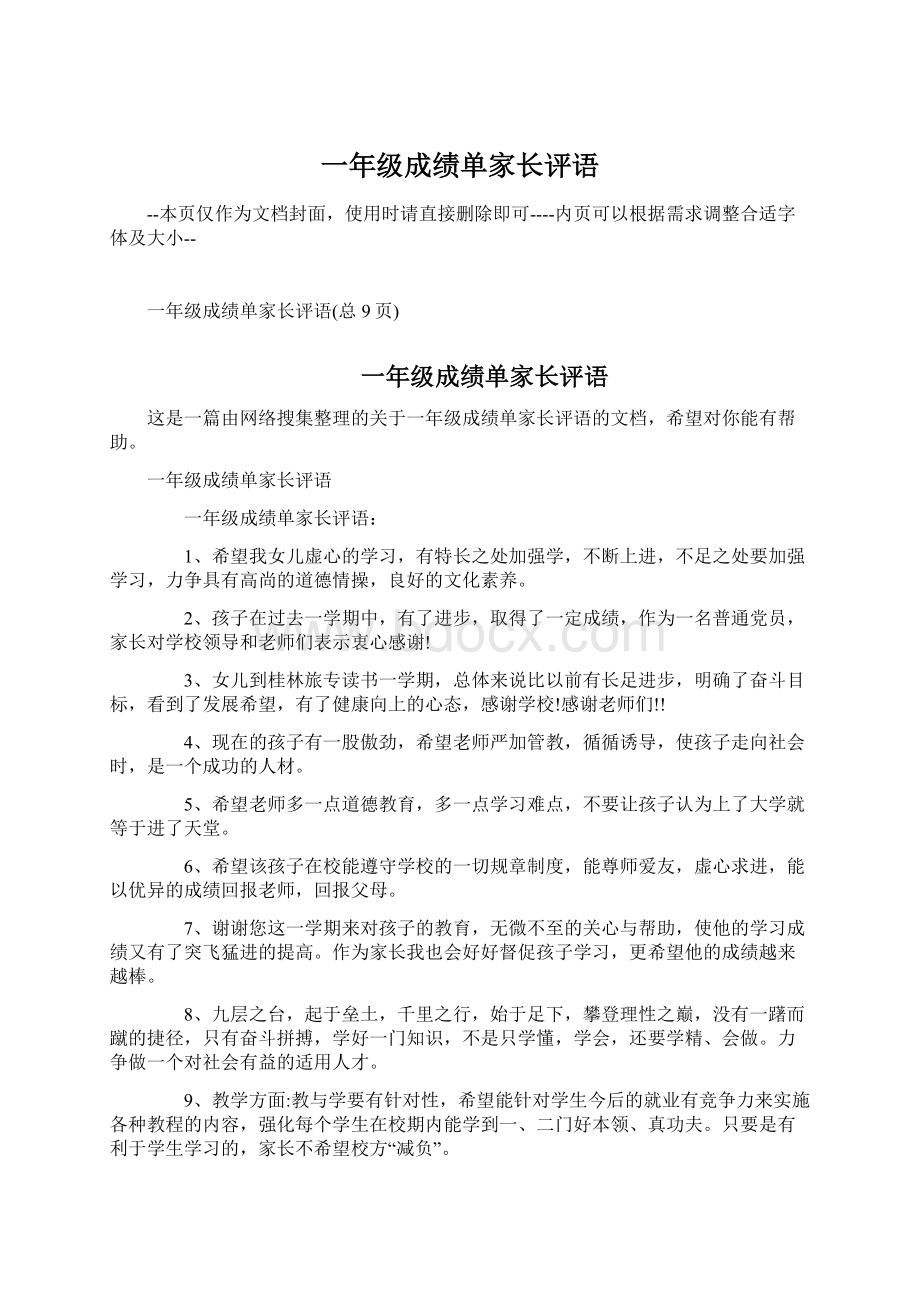 一年级成绩单家长评语Word文件下载.docx_第1页