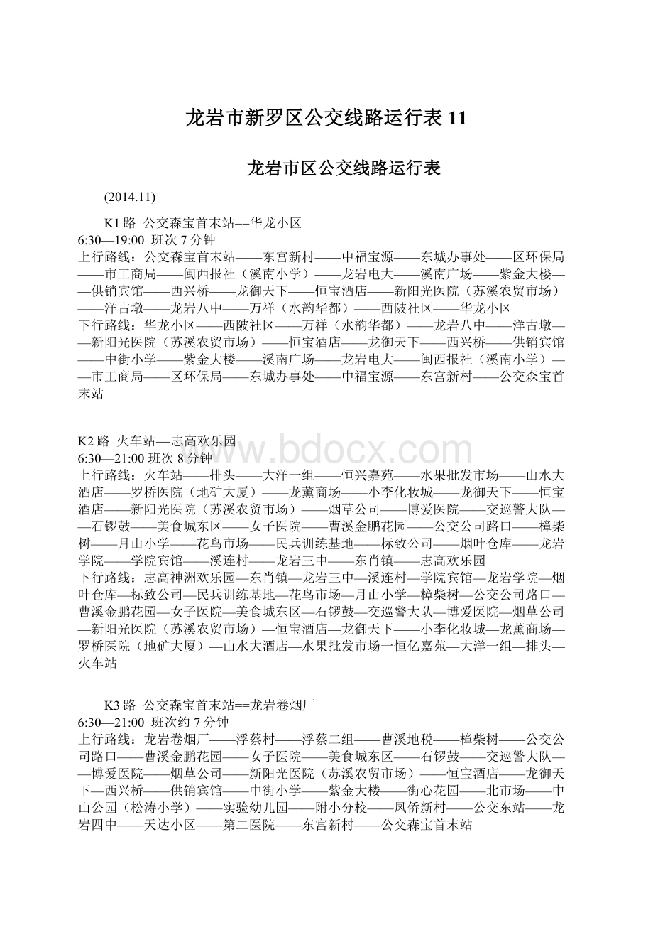 龙岩市新罗区公交线路运行表11.docx