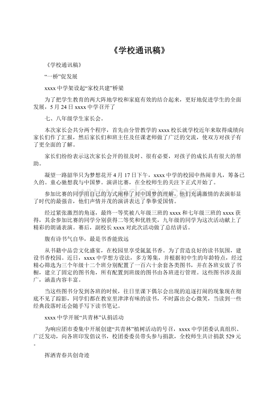 《学校通讯稿》.docx