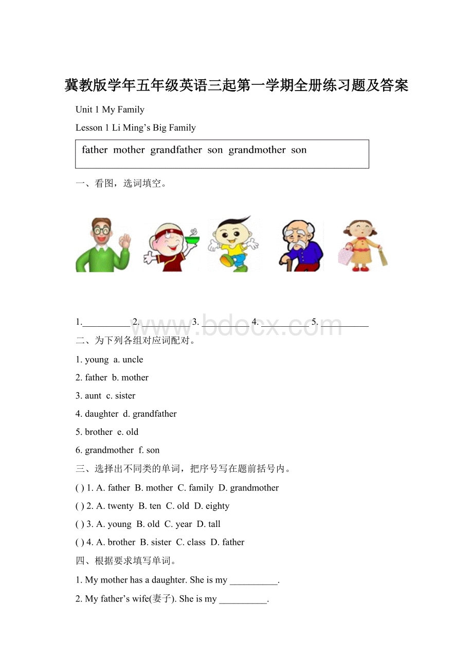 冀教版学年五年级英语三起第一学期全册练习题及答案Word文档下载推荐.docx_第1页