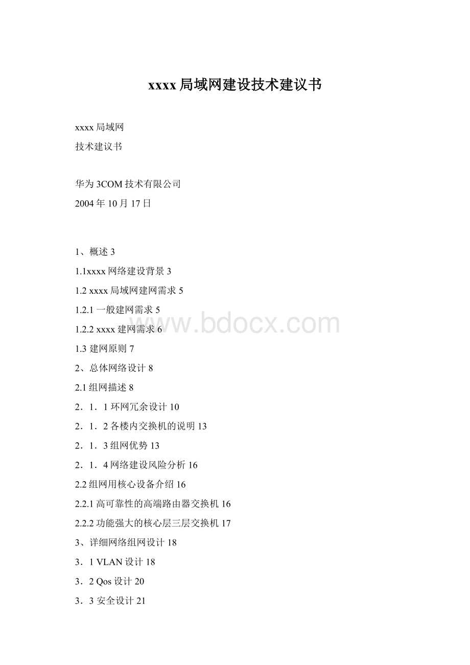 xxxx局域网建设技术建议书Word下载.docx