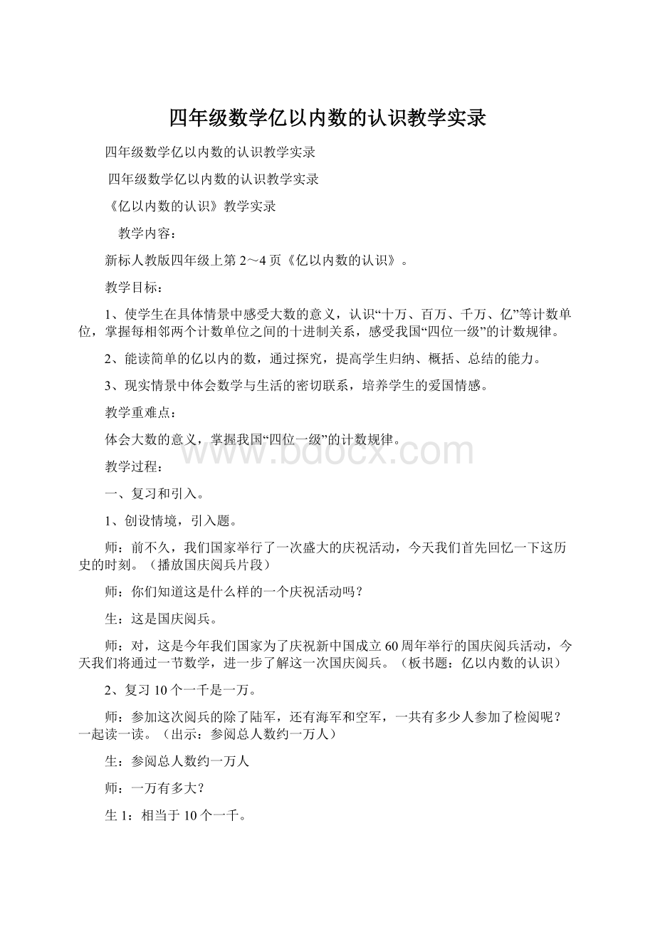 四年级数学亿以内数的认识教学实录Word下载.docx