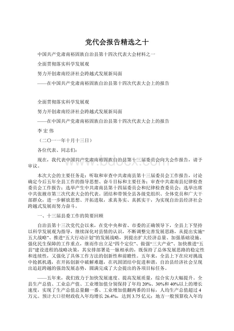 党代会报告精选之十.docx