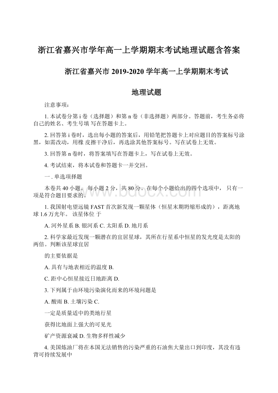 浙江省嘉兴市学年高一上学期期末考试地理试题含答案.docx