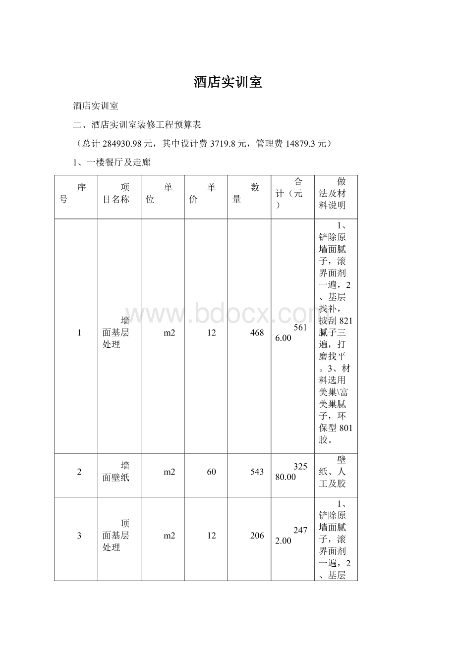 酒店实训室.docx_第1页