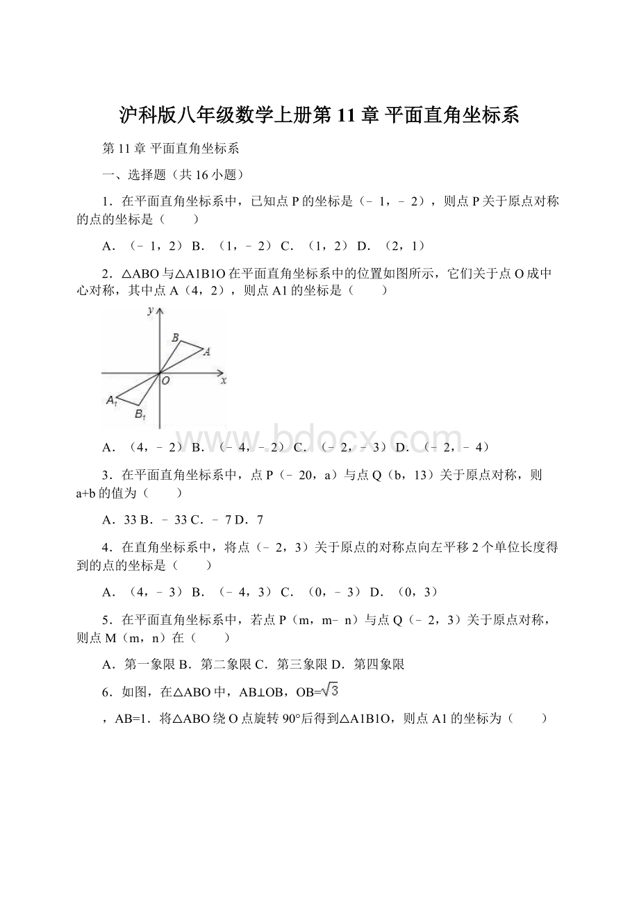 沪科版八年级数学上册第11章 平面直角坐标系.docx_第1页