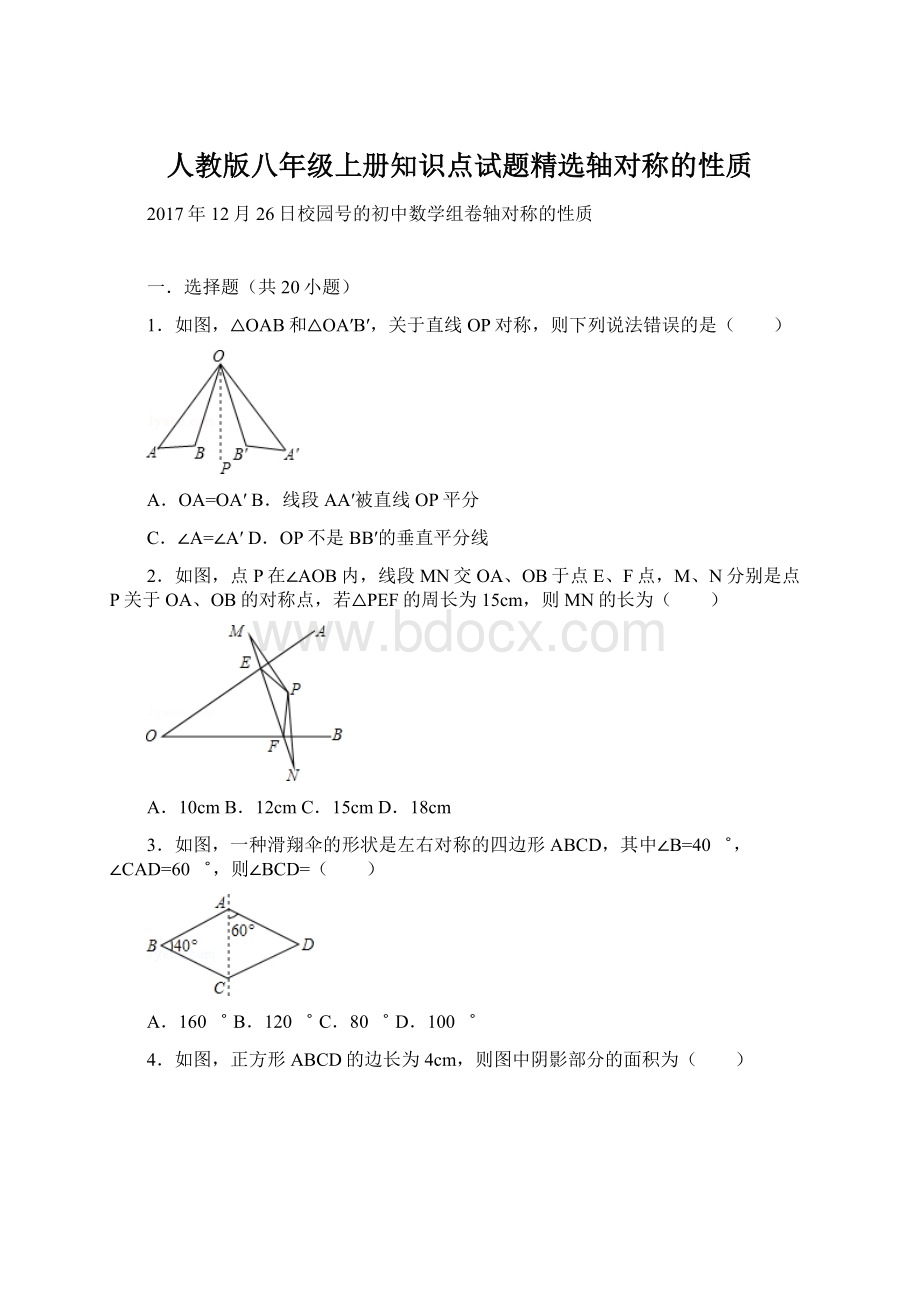 人教版八年级上册知识点试题精选轴对称的性质.docx