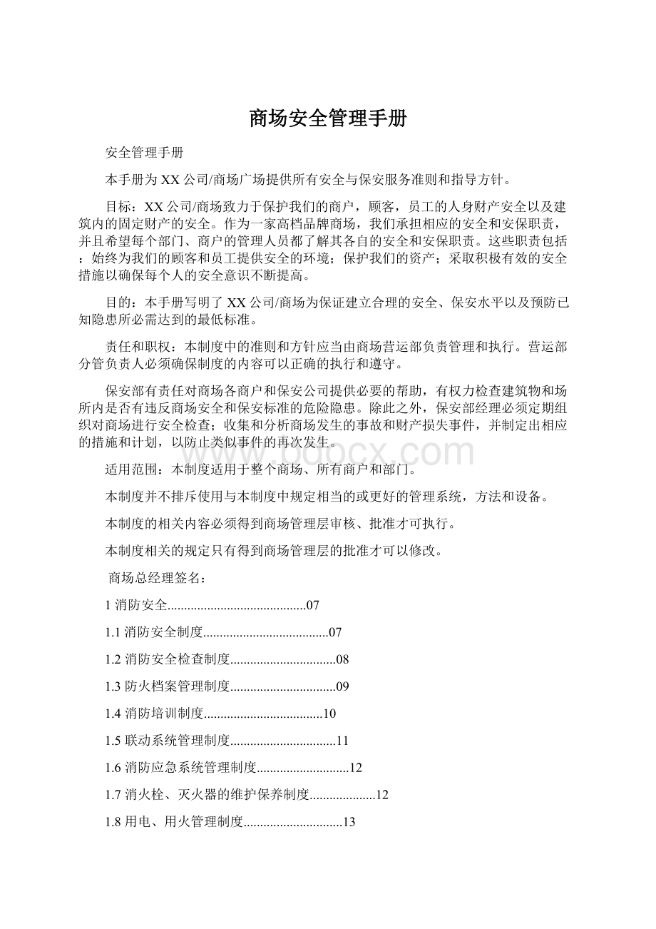 商场安全管理手册Word文件下载.docx_第1页