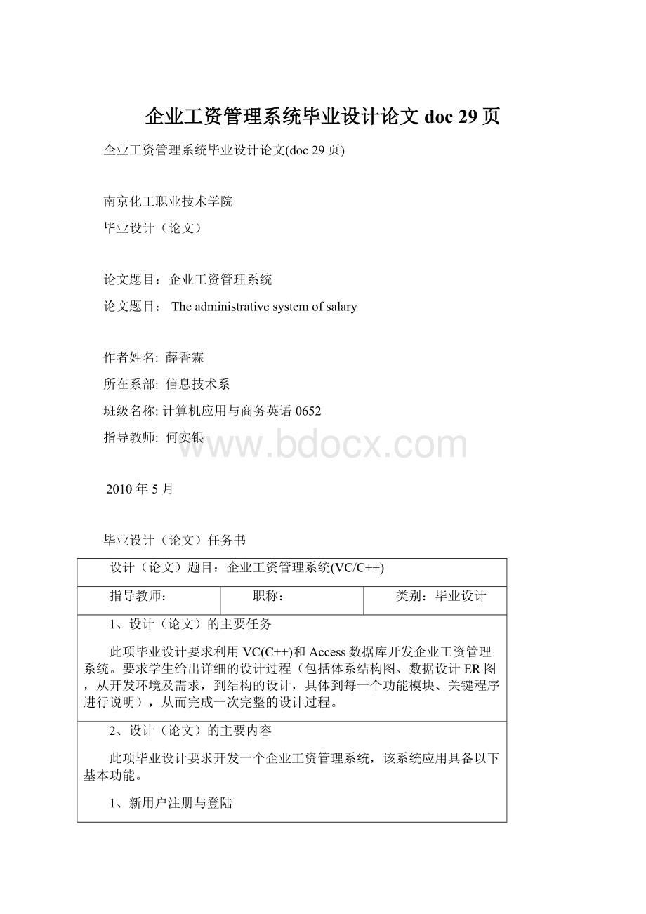 企业工资管理系统毕业设计论文doc 29页.docx