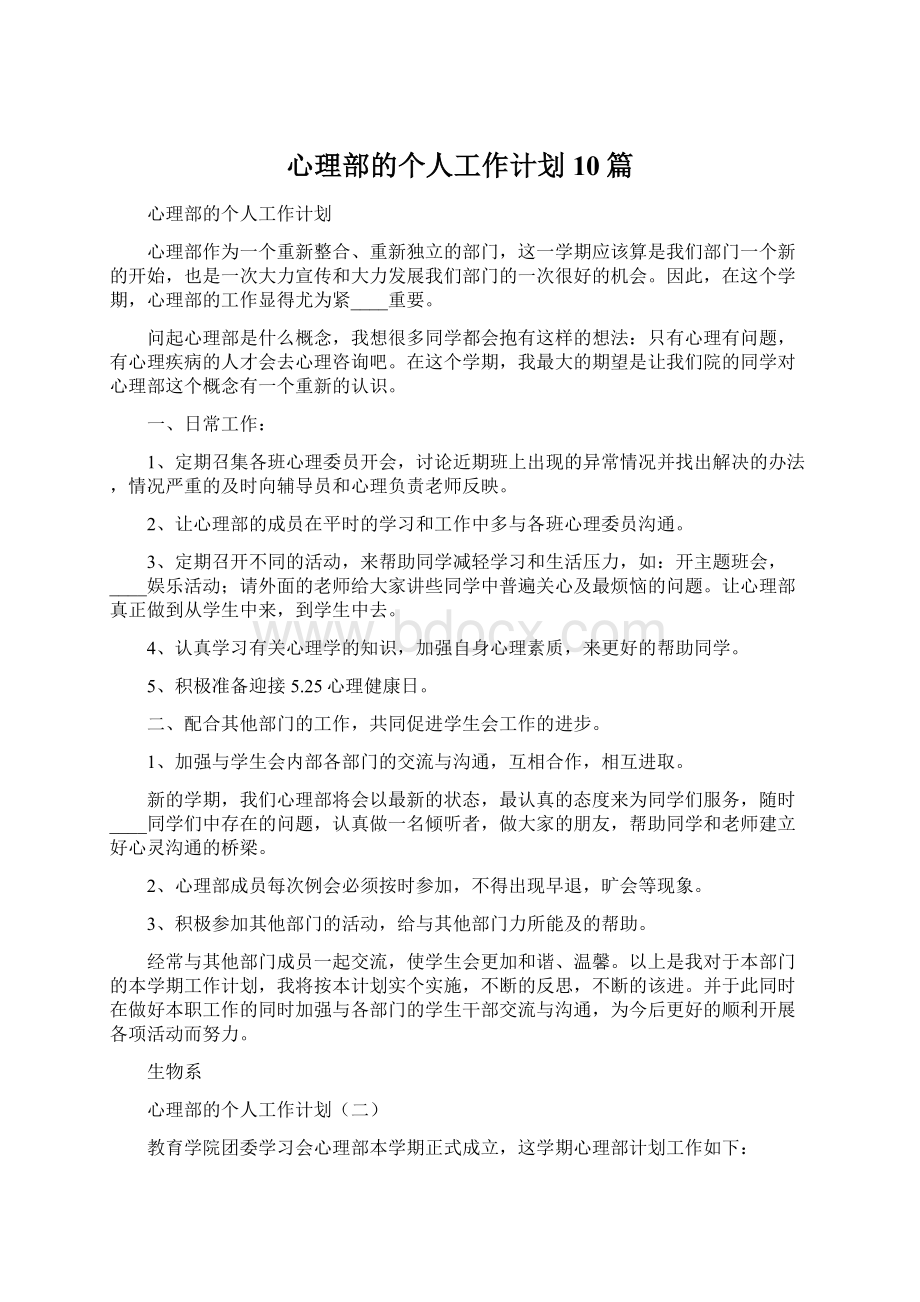 心理部的个人工作计划10篇.docx_第1页