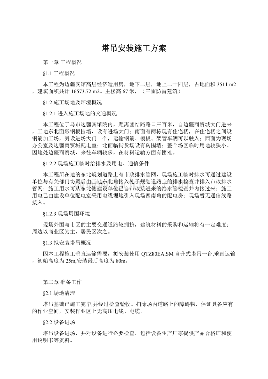 塔吊安装施工方案文档格式.docx