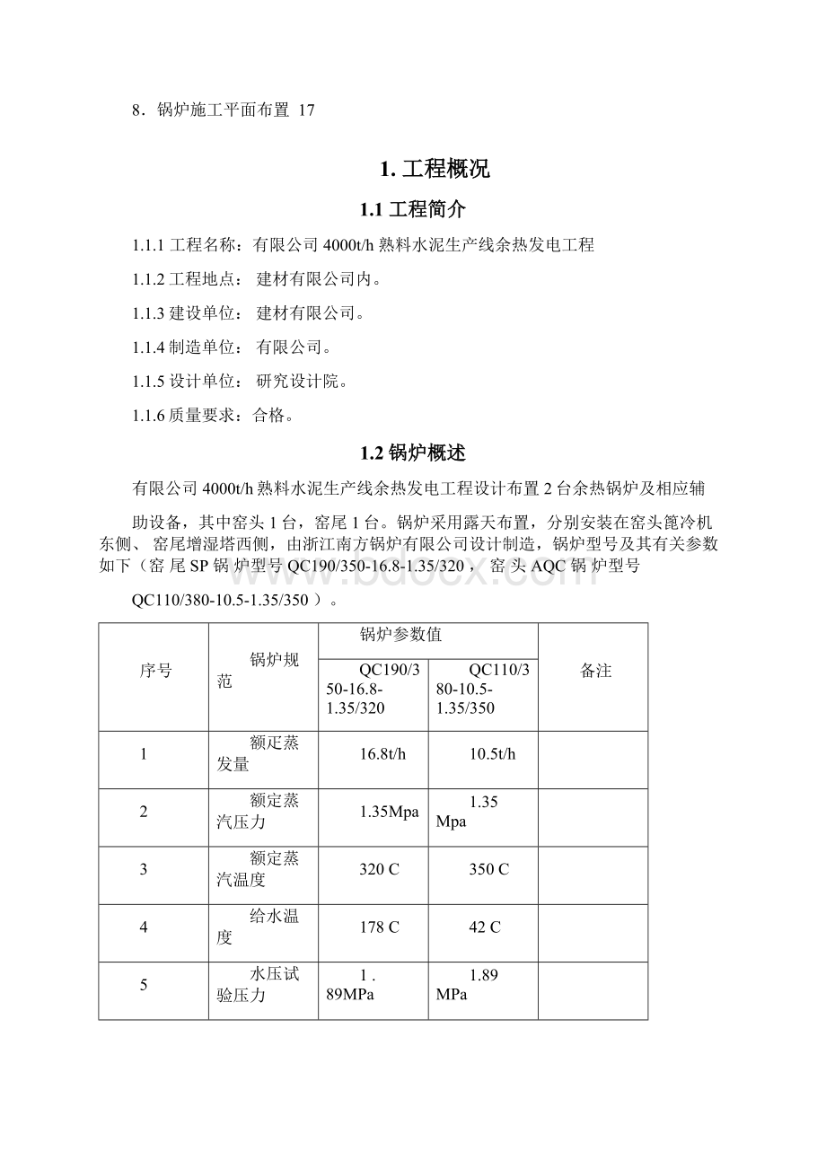 余热锅炉安装方案Word文档下载推荐.docx_第2页