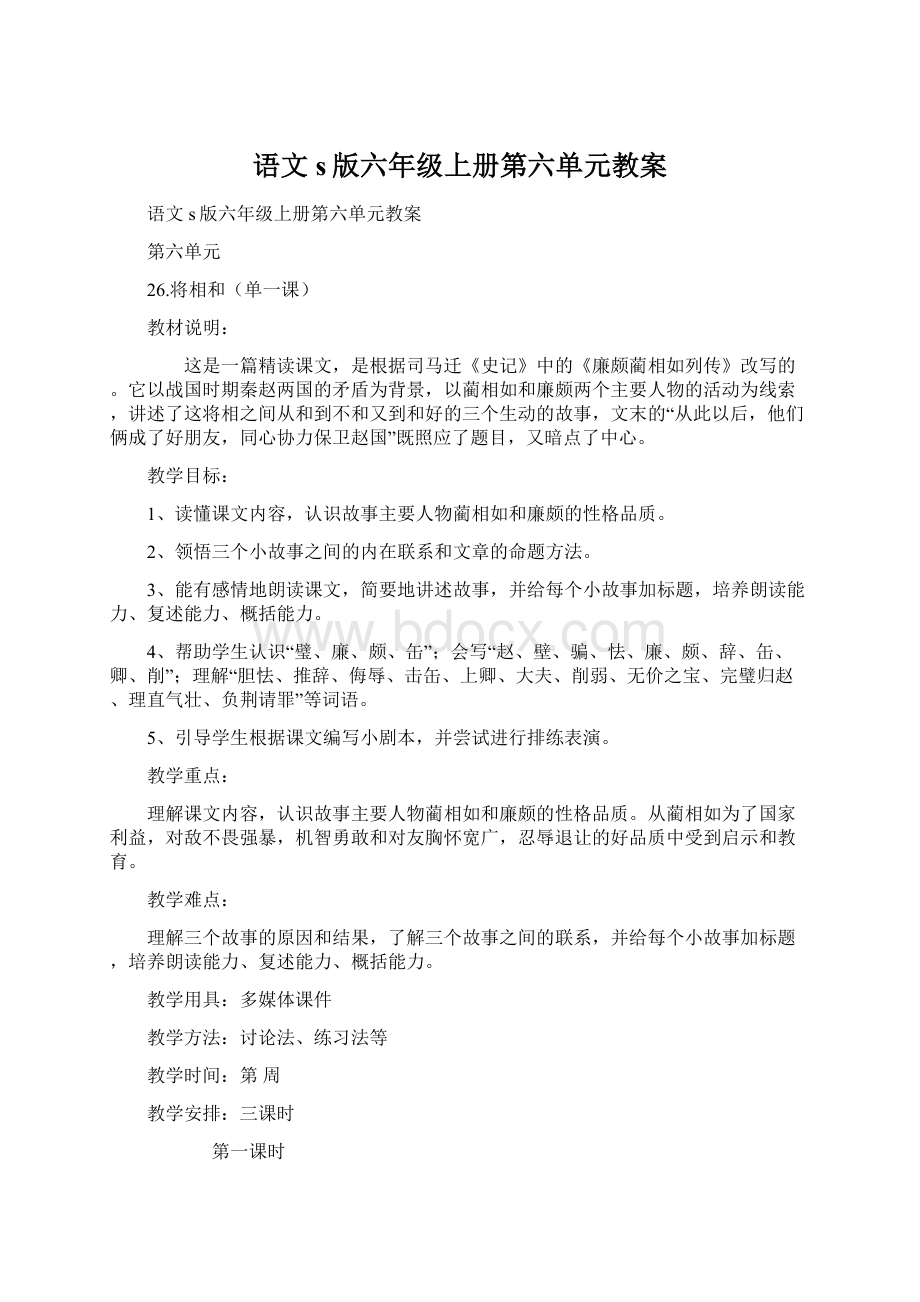 语文s版六年级上册第六单元教案.docx_第1页