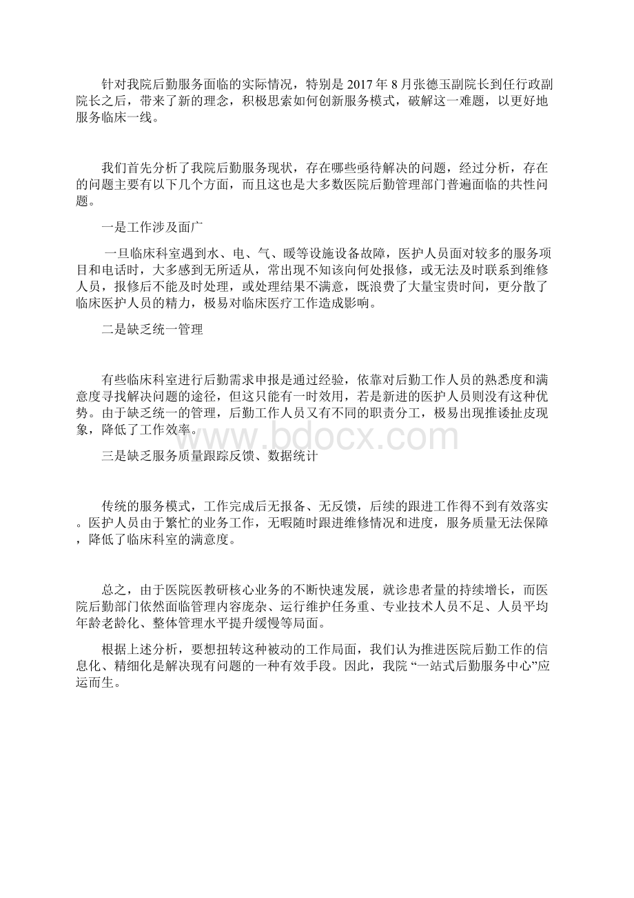 案例分享吉林大学第二医院基于数字化的医院一站式后勤服务中心建设Word文件下载.docx_第2页