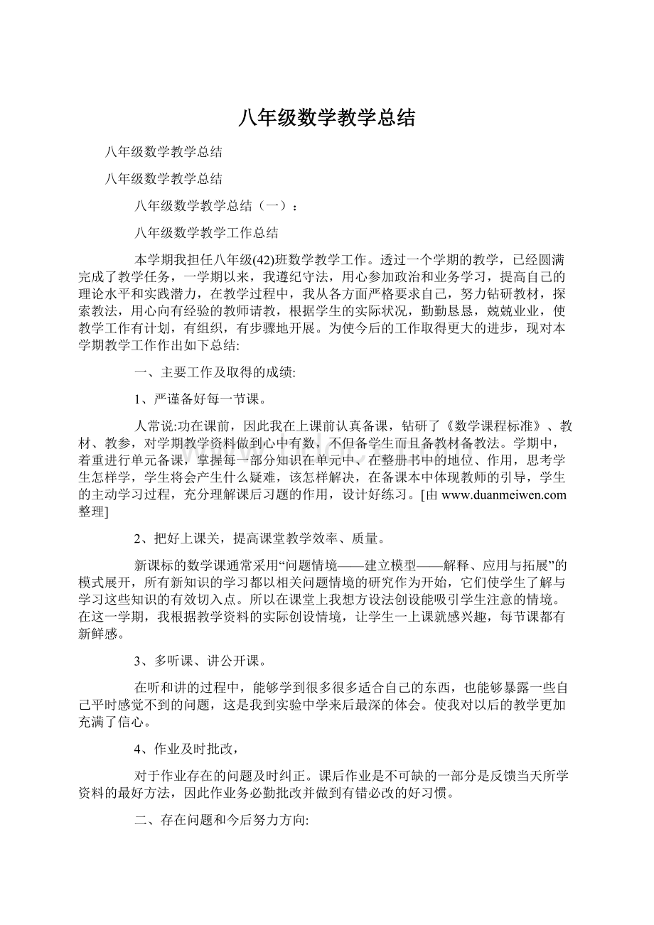 八年级数学教学总结Word文档格式.docx_第1页