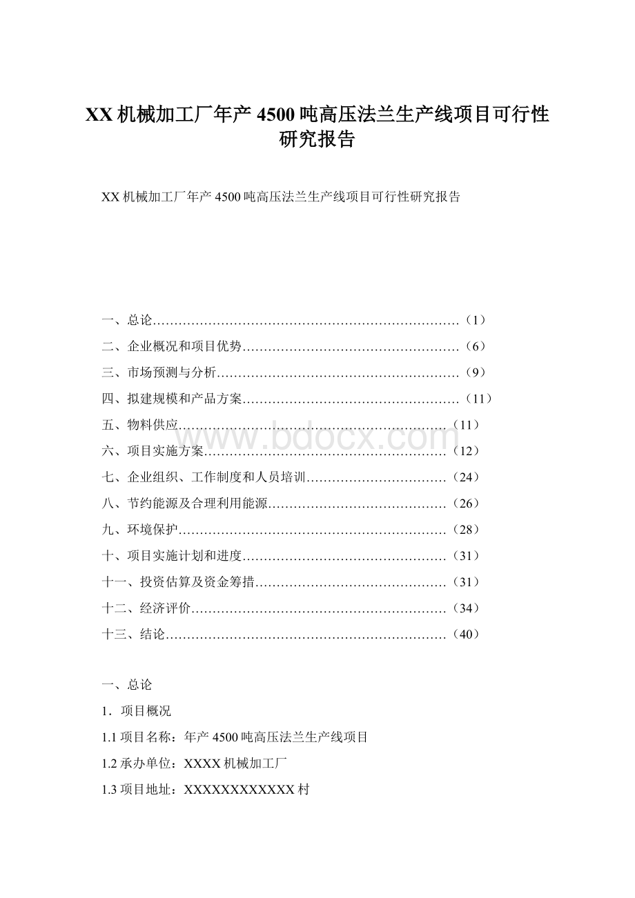 XX机械加工厂年产4500吨高压法兰生产线项目可行性研究报告Word格式.docx