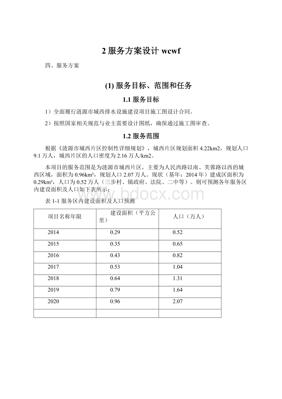 2服务方案设计wcwfWord下载.docx_第1页