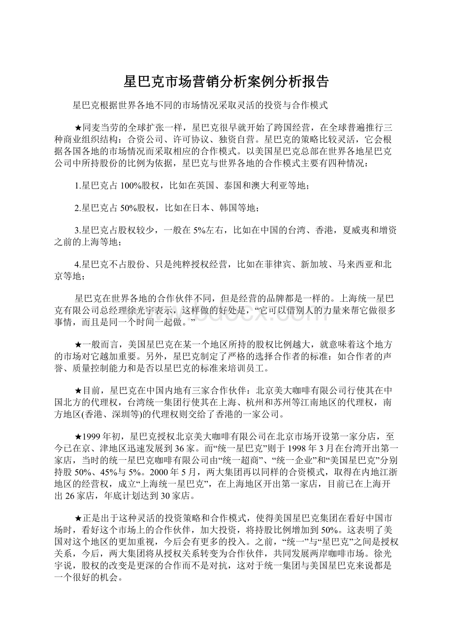 星巴克市场营销分析案例分析报告.docx