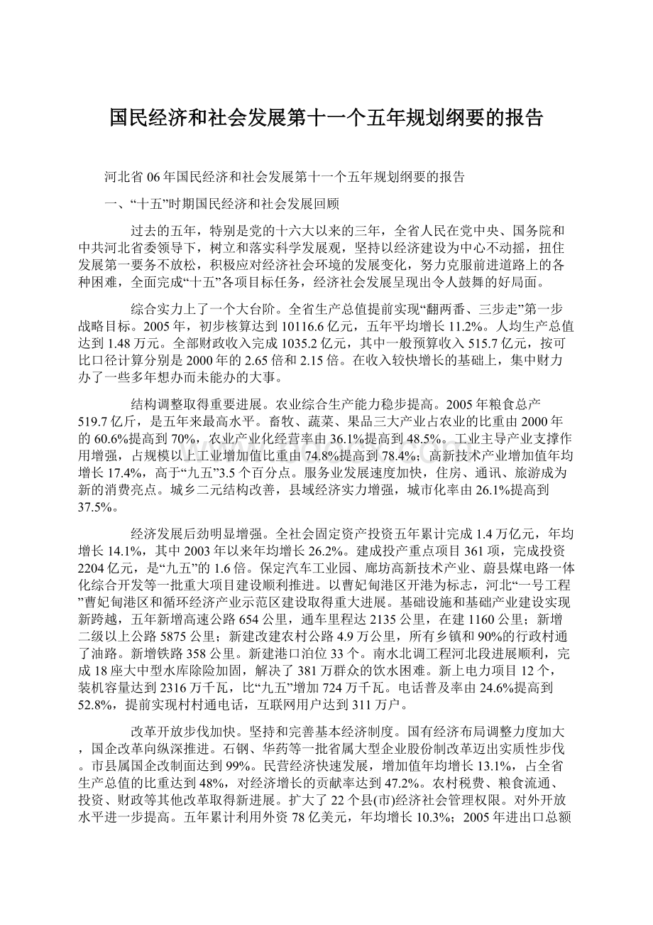 国民经济和社会发展第十一个五年规划纲要的报告Word下载.docx_第1页