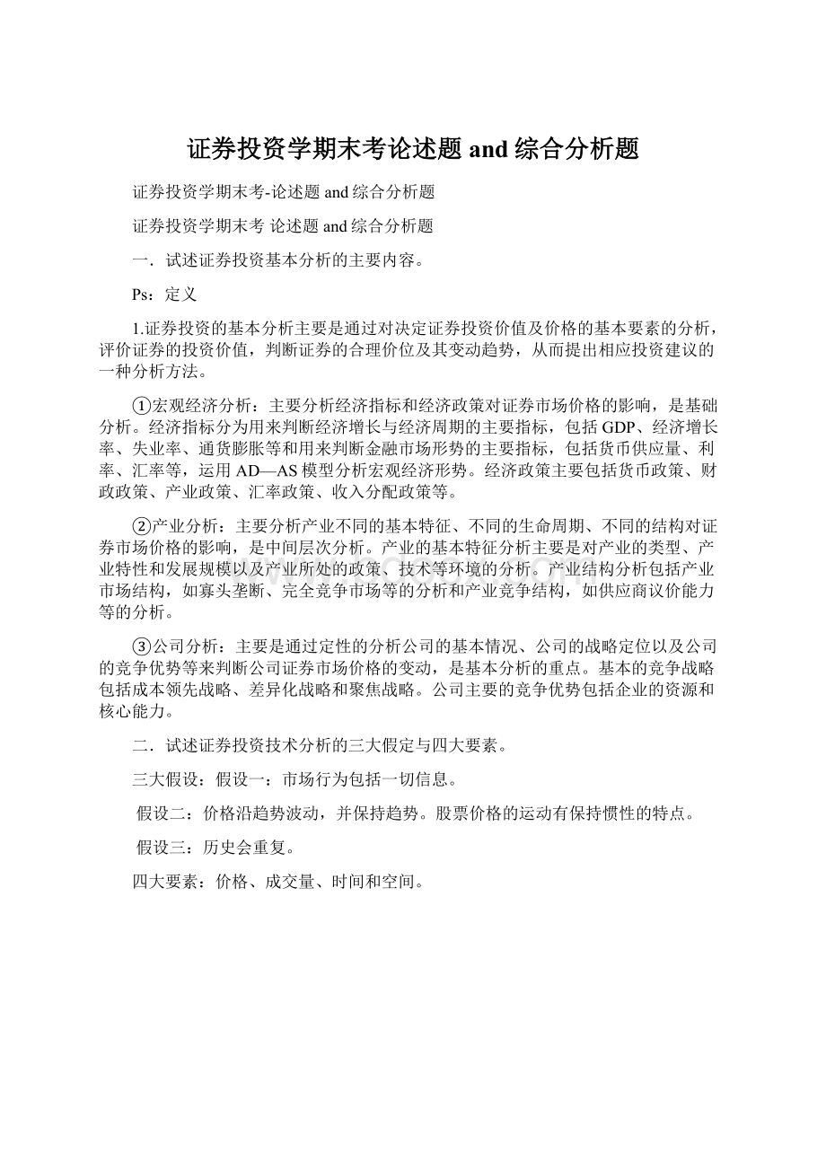 证券投资学期末考论述题and综合分析题.docx_第1页