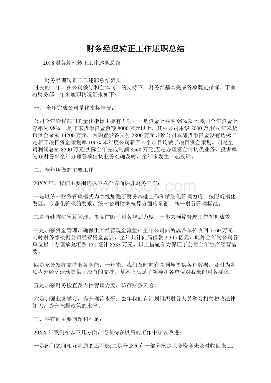 财务经理转正工作述职总结Word文件下载.docx