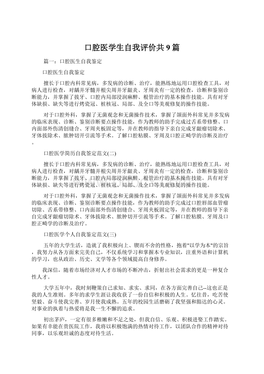 口腔医学生自我评价共9篇Word格式.docx