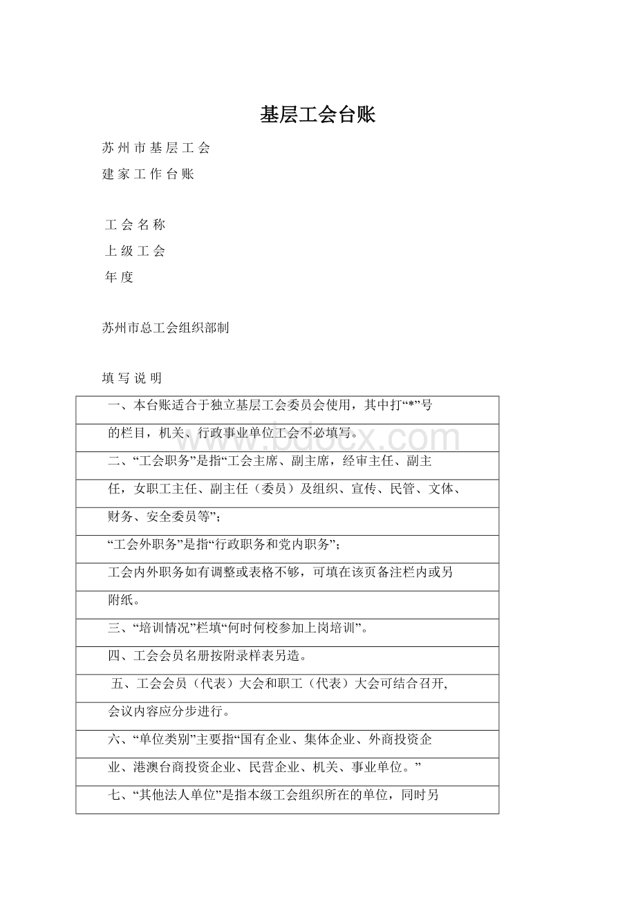 基层工会台账Word文档格式.docx_第1页