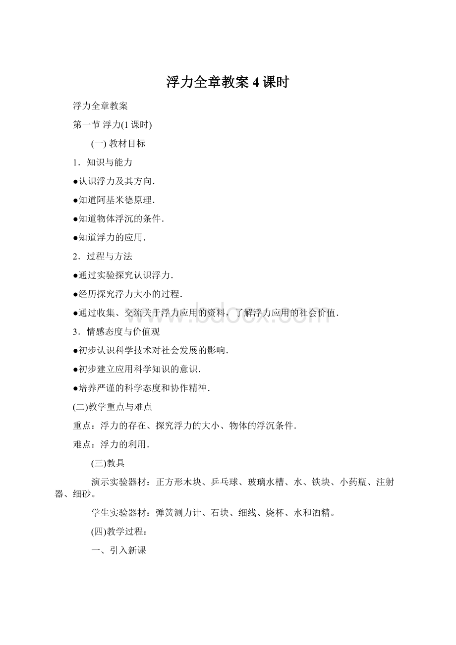 浮力全章教案4课时Word文档下载推荐.docx_第1页