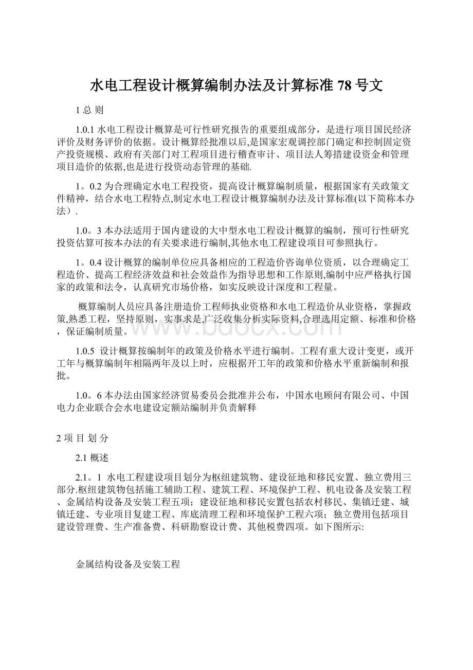 水电工程设计概算编制办法及计算标准78号文.docx_第1页