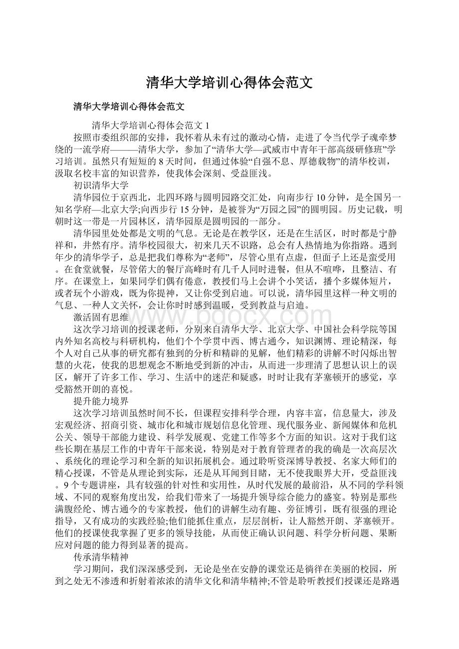 清华大学培训心得体会范文.docx_第1页