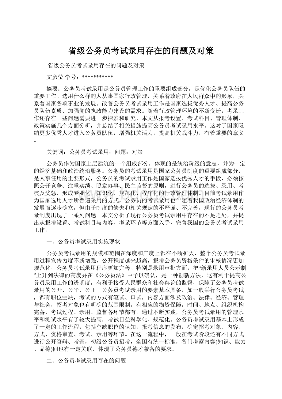 省级公务员考试录用存在的问题及对策Word文档下载推荐.docx_第1页