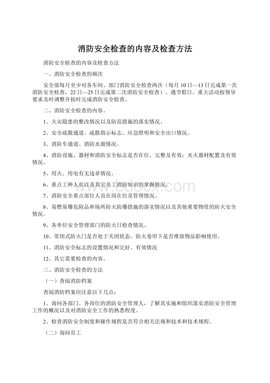 消防安全检查的内容及检查方法.docx_第1页