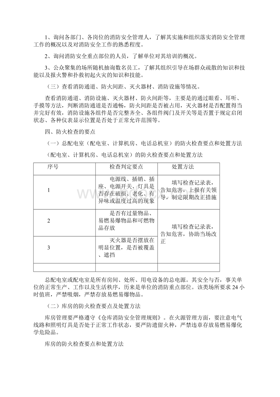 消防安全检查的内容及检查方法.docx_第2页