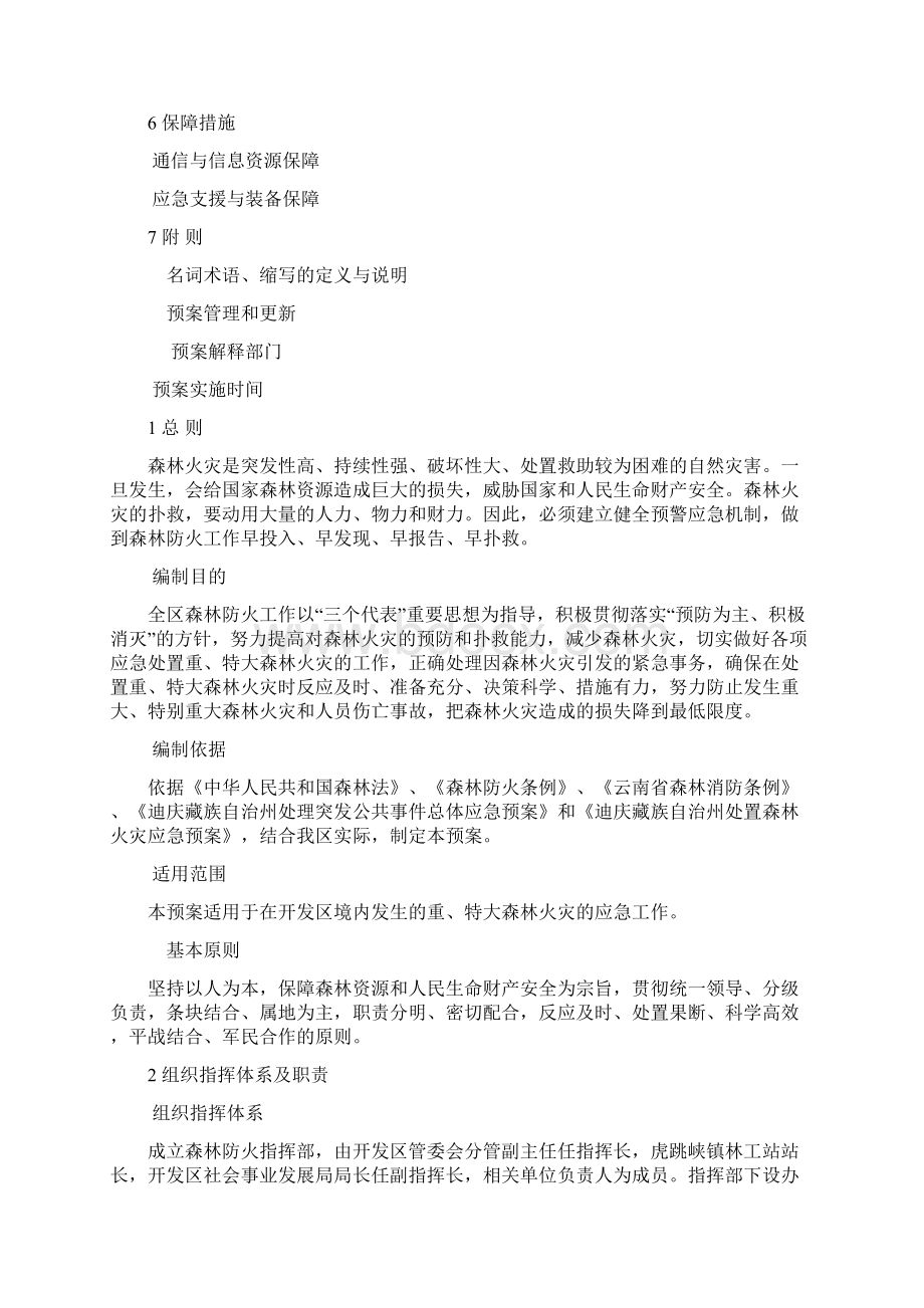 迪庆香格里拉经济开发区处置森林火灾应急预案.docx_第2页