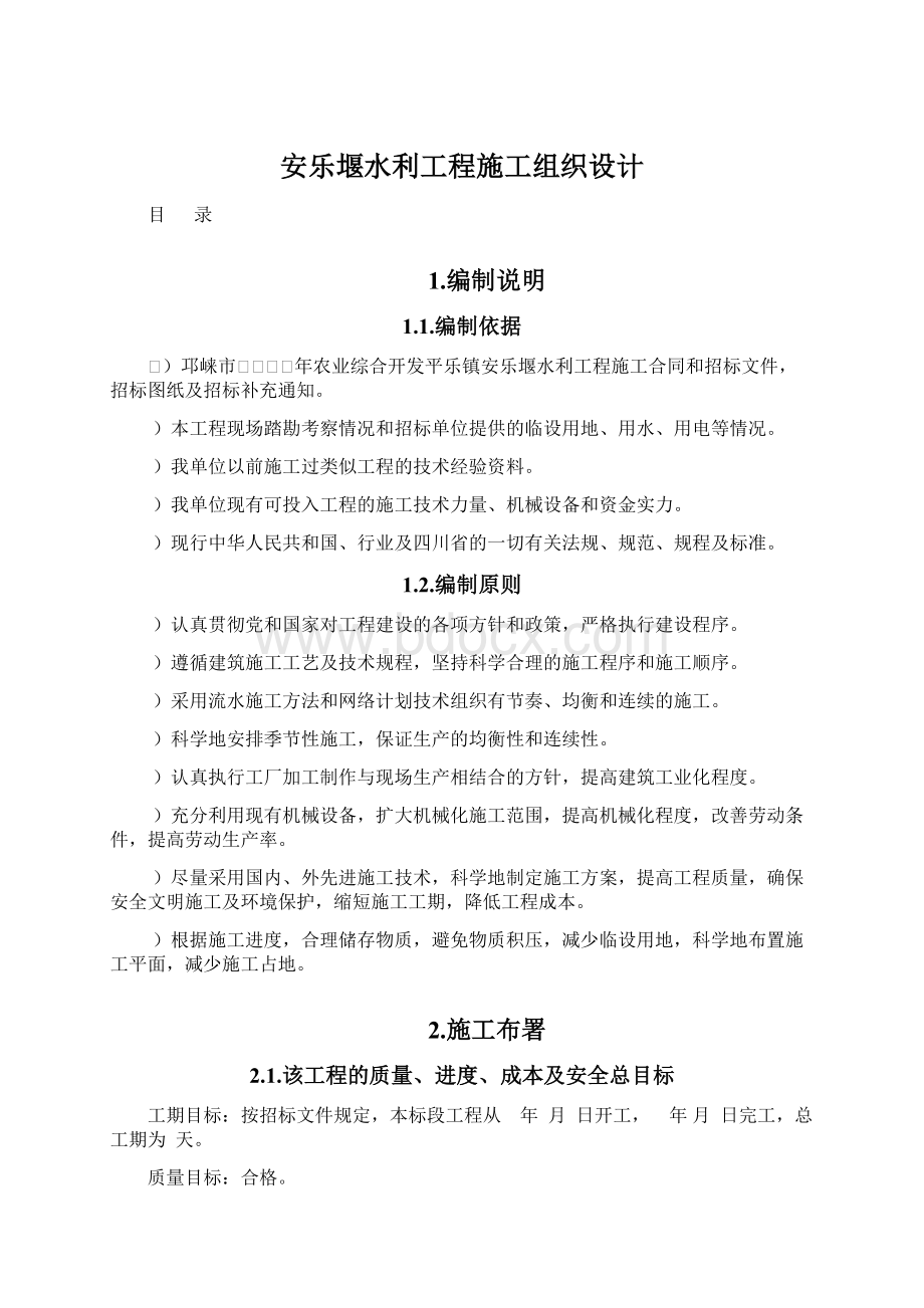 安乐堰水利工程施工组织设计Word格式.docx