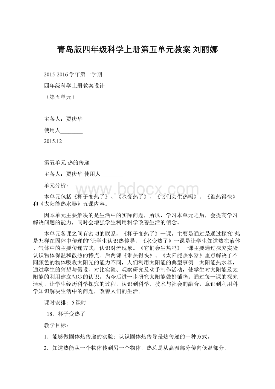 青岛版四年级科学上册第五单元教案刘丽娜Word文件下载.docx