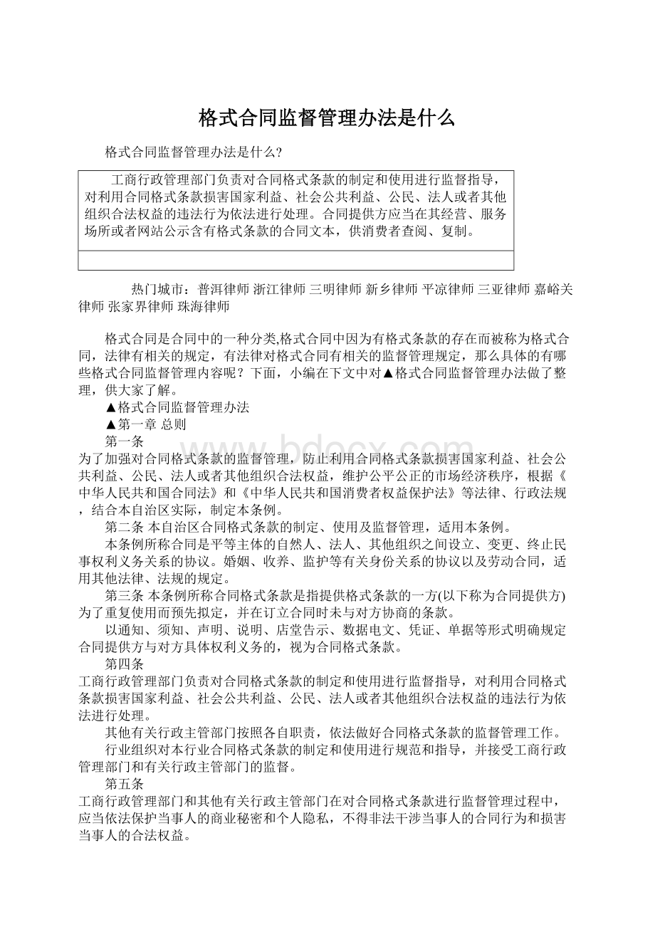 格式合同监督管理办法是什么.docx_第1页