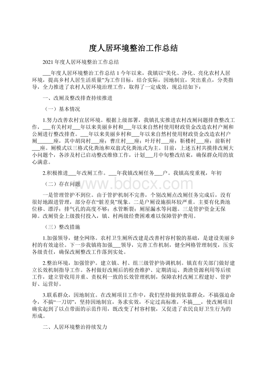 度人居环境整治工作总结Word文档下载推荐.docx