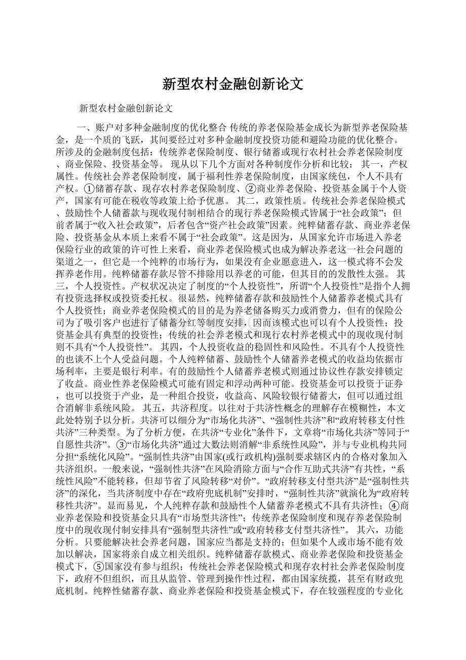 新型农村金融创新论文Word文档下载推荐.docx