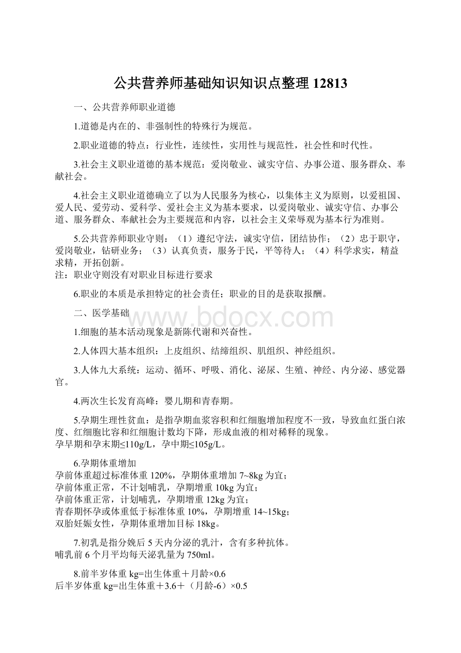 公共营养师基础知识知识点整理12813.docx