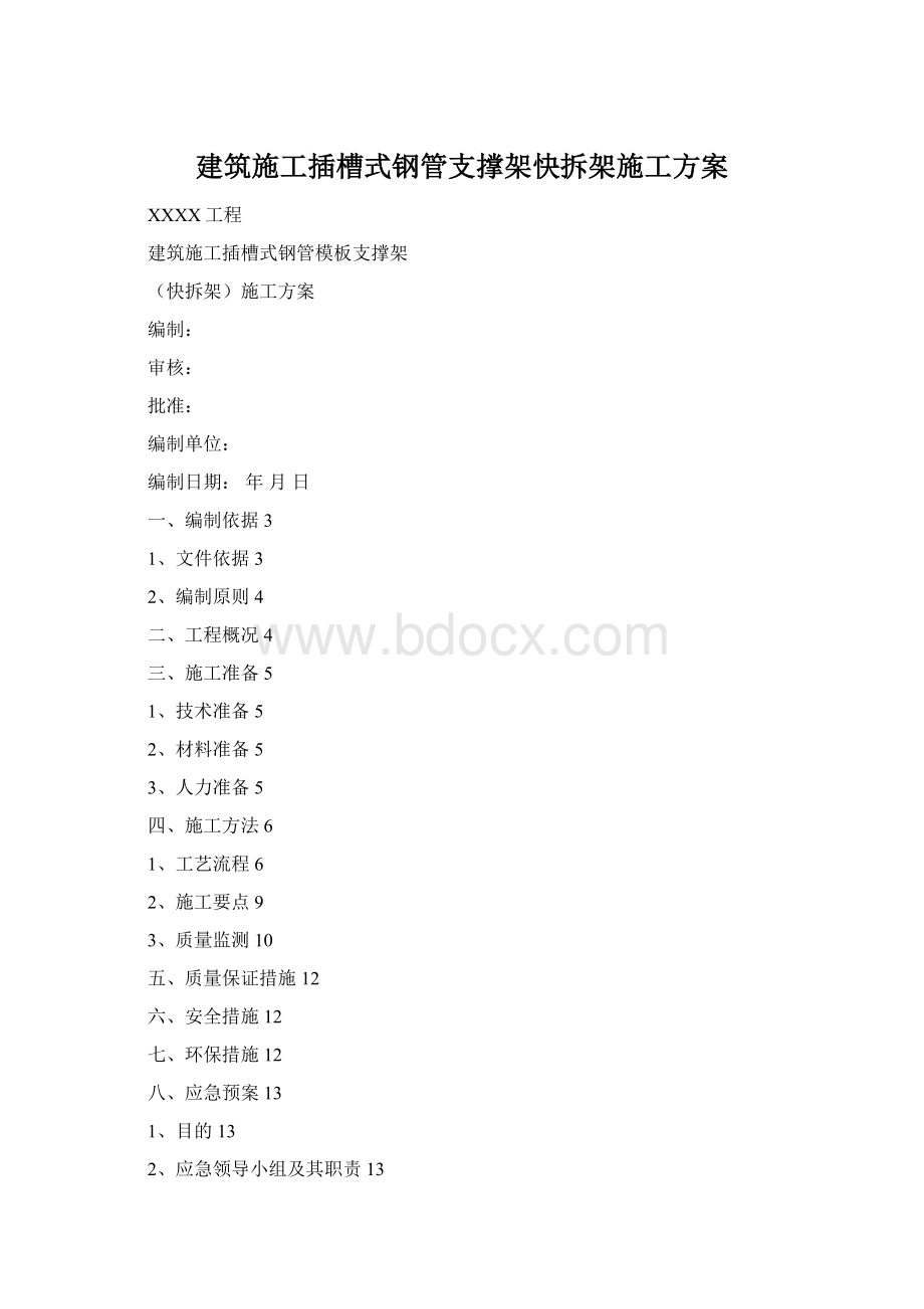 建筑施工插槽式钢管支撑架快拆架施工方案.docx