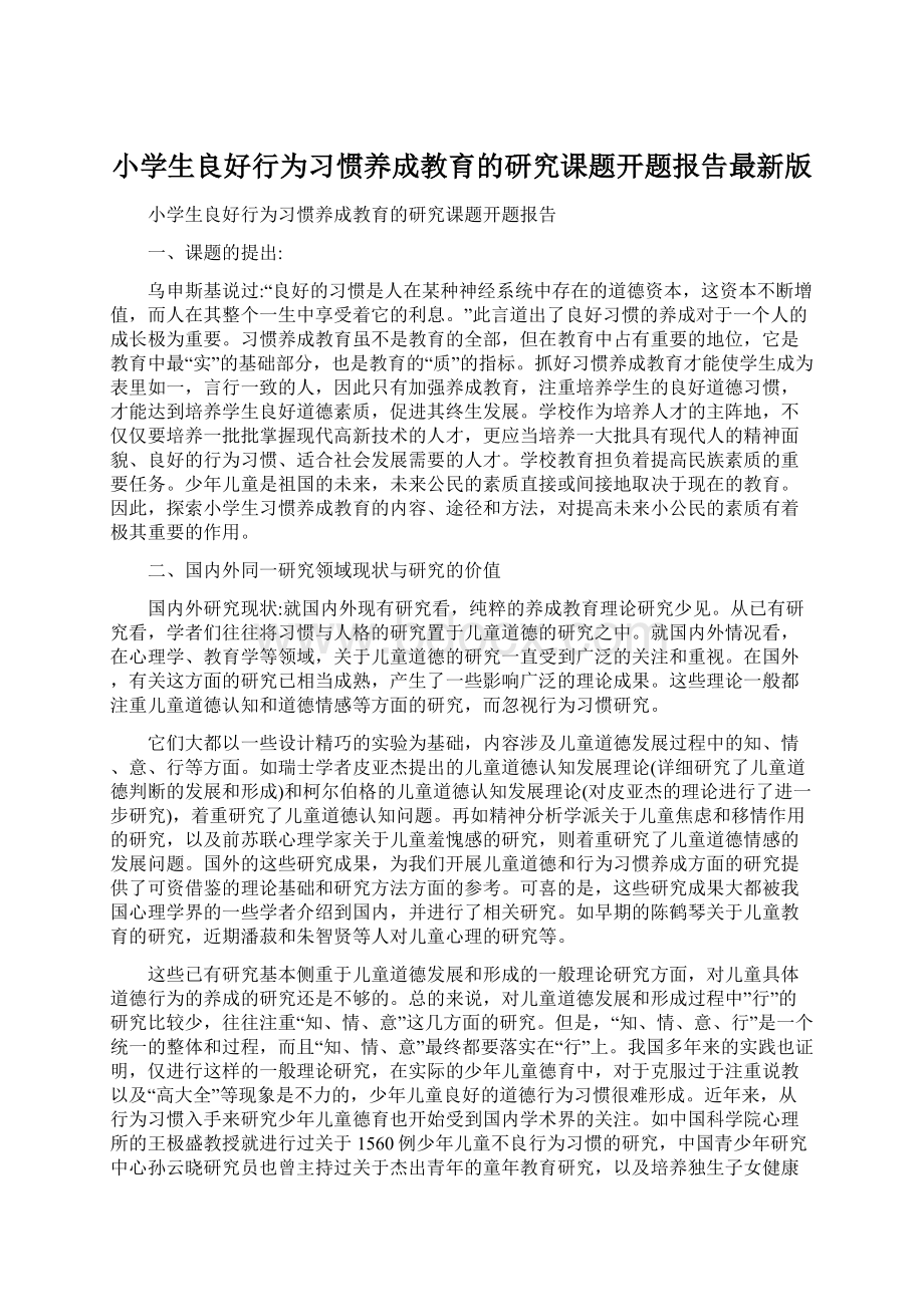 小学生良好行为习惯养成教育的研究课题开题报告最新版.docx_第1页