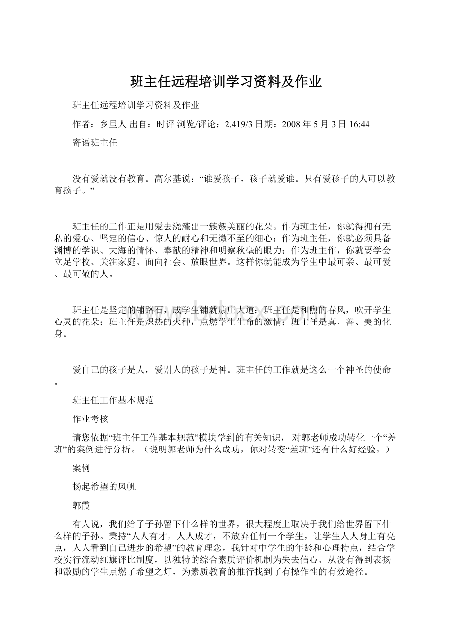 班主任远程培训学习资料及作业.docx