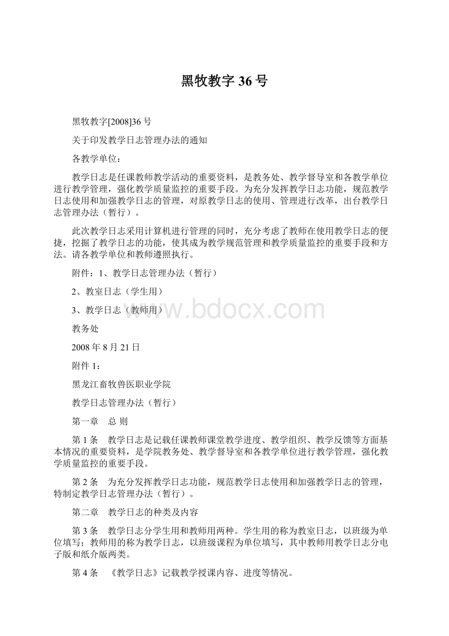 黑牧教字36号.docx_第1页