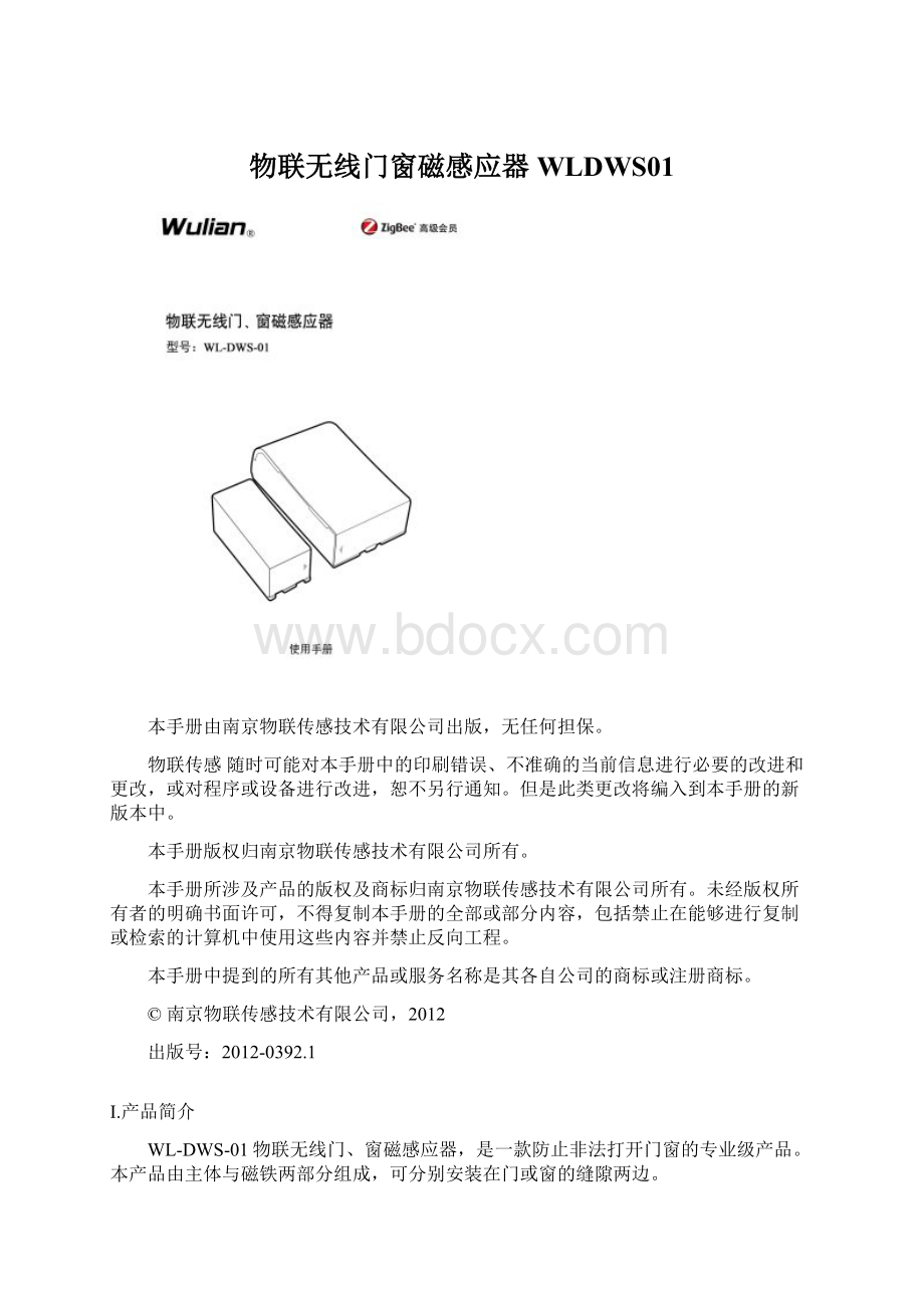 物联无线门窗磁感应器WLDWS01文档格式.docx