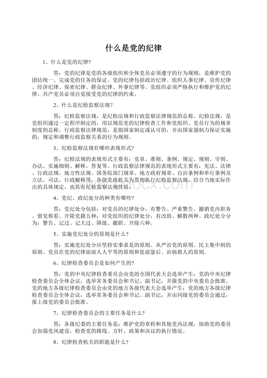 什么是党的纪律Word文件下载.docx_第1页