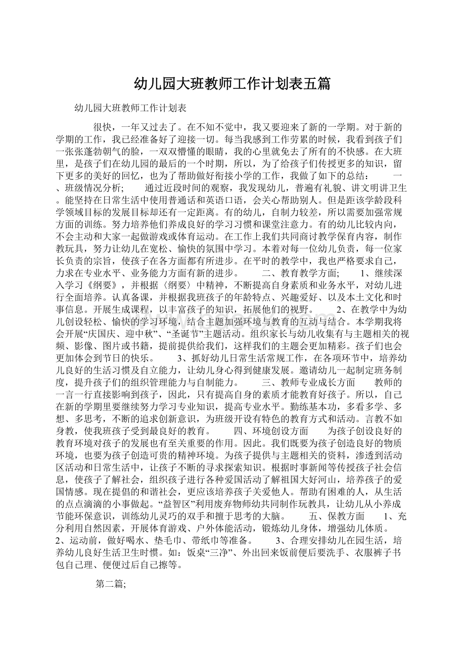 幼儿园大班教师工作计划表五篇Word文档格式.docx_第1页