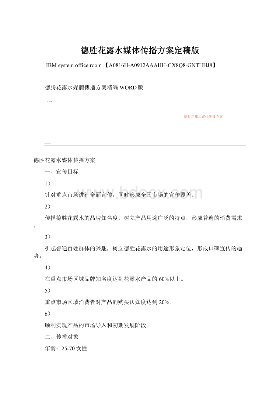 德胜花露水媒体传播方案定稿版.docx_第1页