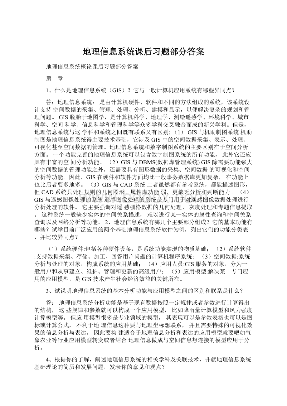 地理信息系统课后习题部分答案.docx